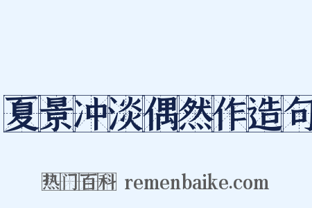 夏景冲淡偶然作造句是什么意思的图片